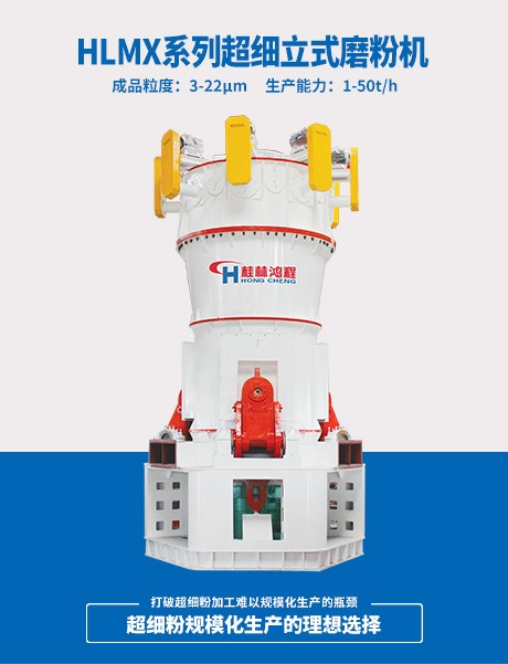 HLMX系列超細(xì)立式磨粉機(jī)