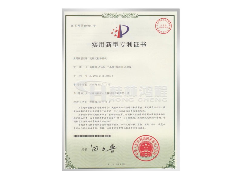 定軸式粗粉磨機(jī)實(shí)用新型專利證書 發(fā)明人：范順利，盧樂民，寧小波等 